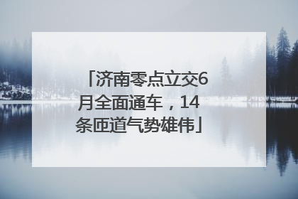 济南零点立交6月全面通车，14条匝道气势雄伟