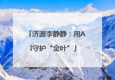 济源李静静：用AI守护“金叶”