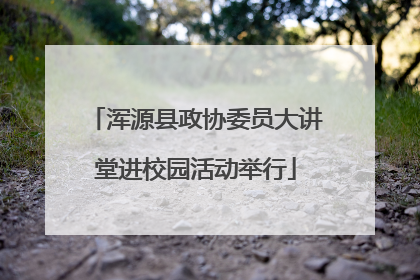 浑源县政协委员大讲堂进校园活动举行