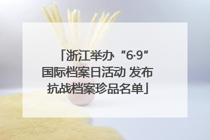 浙江举办“6·9”国际档案日活动 发布抗战档案珍品名单