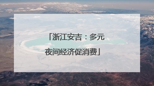 浙江安吉：多元夜间经济促消费