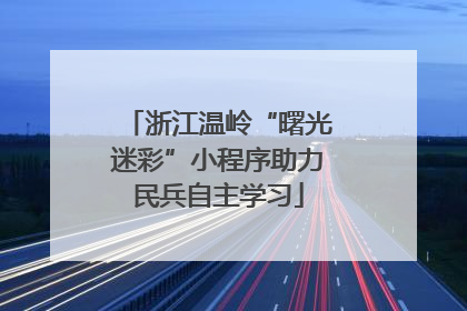浙江温岭“曙光迷彩”小程序助力民兵自主学习