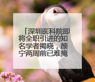 深圳医科院即将全职引进的知名学者揭晓，颜宁两周前已难掩兴奋
