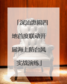 深汕惠揭四地首度联动开展海上防台风实战演练