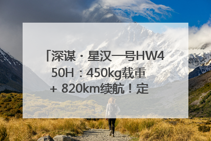 深谋・星汉一号HW450H：450kg载重+ 820km续航！定义低空运力新标准