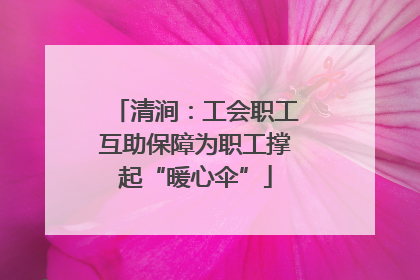 清涧：工会职工互助保障为职工撑起“暖心伞”