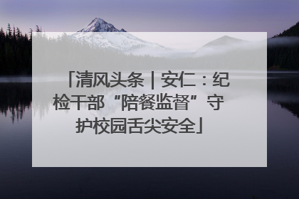 清风头条｜安仁：纪检干部“陪餐监督”守护校园舌尖安全