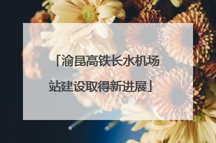 渝昆高铁长水机场站建设取得新进展