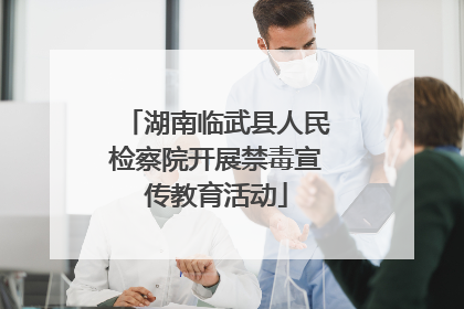 湖南临武县人民检察院开展禁毒宣传教育活动