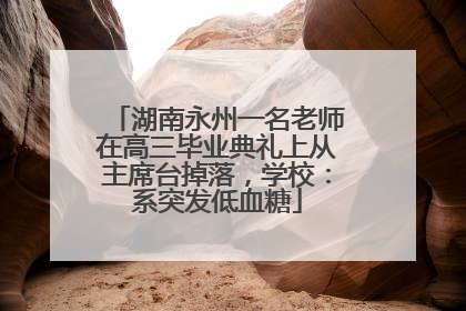 湖南永州一名老师在高三毕业典礼上从主席台掉落，学校：系突发低血糖