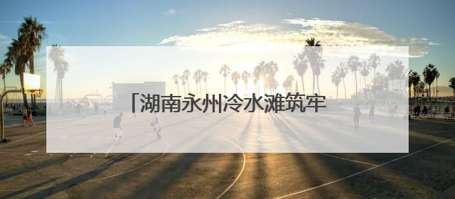 湖南永州冷水滩筑牢校园食品安全防线