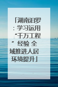 湖南汨罗：学习运用“千万工程”经验 全域推进人居环境提升