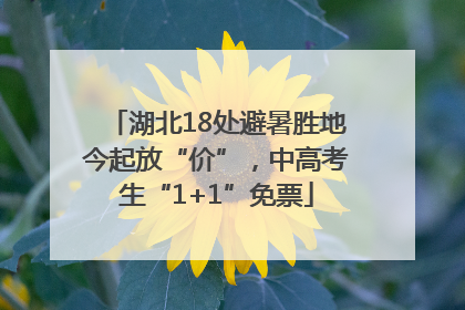 湖北18处避暑胜地今起放“价”，中高考生“1+1”免票