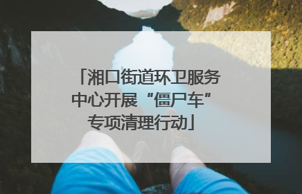 湘口街道环卫服务中心开展“僵尸车”专项清理行动
