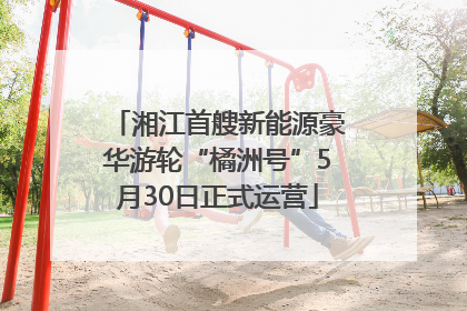 湘江首艘新能源豪华游轮“橘洲号”5月30日正式运营