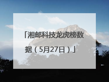 湘邮科技龙虎榜数据（5月27日）