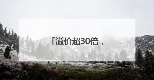 溢价超30倍，有人一周赚37万！外挂软件让普通人“无货可买”