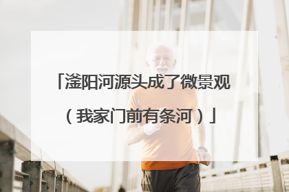滏阳河源头成了微景观（我家门前有条河）