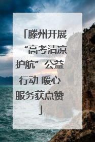 滕州开展“高考清凉护航”公益行动 暖心服务获点赞