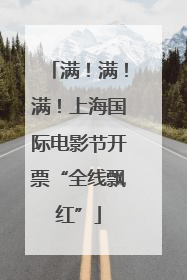 满！满！满！上海国际电影节开票“全线飘红”