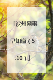 滨州网事早知道（5.10）