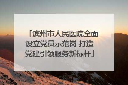 滨州市人民医院全面设立党员示范岗 打造党建引领服务新标杆