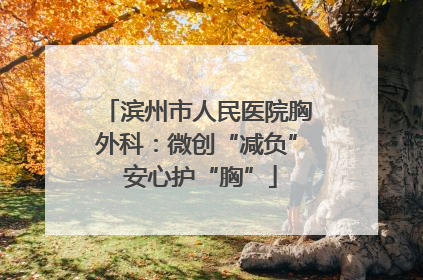 滨州市人民医院胸外科：微创“减负” 安心护“胸”