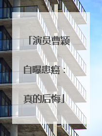 演员曹颖自曝患癌：真的后悔