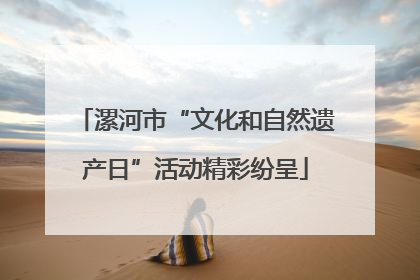 漯河市“文化和自然遗产日”活动精彩纷呈