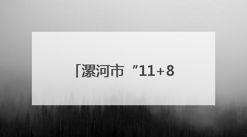 漯河市“11+8”产业链培育 带动工业增长领跑全省