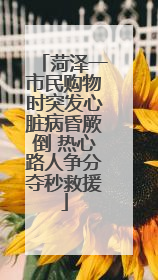 菏泽一市民购物时突发心脏病昏厥倒 热心路人争分夺秒救援