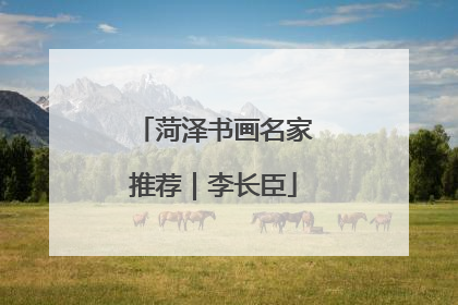 菏泽书画名家推荐｜李长臣