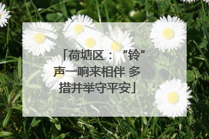 荷塘区：“铃”声一响来相伴 多措并举守平安