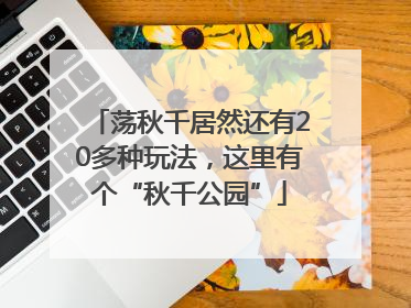 荡秋千居然还有20多种玩法，这里有个“秋千公园”