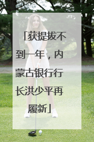 获提拔不到一年，内蒙古银行行长洪少平再履新