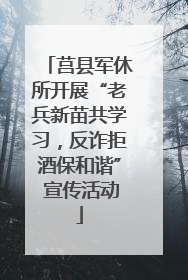 莒县军休所开展“老兵新苗共学习，反诈拒酒保和谐” 宣传活动