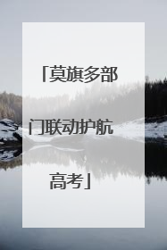 莫旗多部门联动护航高考