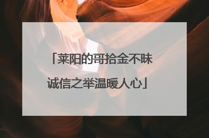 莱阳的哥拾金不昧 诚信之举温暖人心