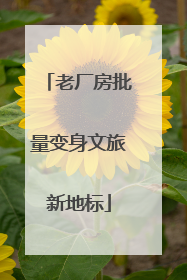 老厂房批量变身文旅新地标