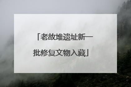 老故堆遗址新一批修复文物入藏
