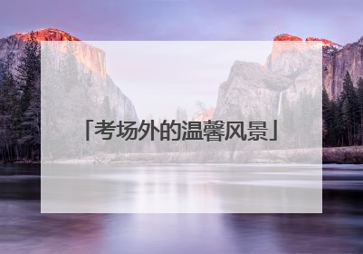 考场外的温馨风景