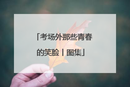 考场外那些青春的笑脸丨图集