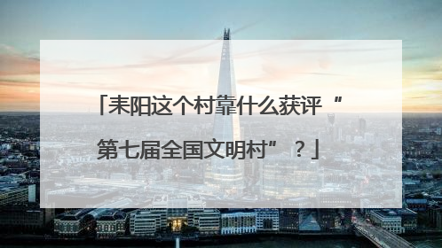 耒阳这个村靠什么获评“第七届全国文明村”？