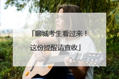 聊城考生看过来！这份提醒请查收