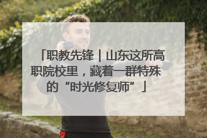 职教先锋｜山东这所高职院校里，藏着一群特殊的“时光修复师”