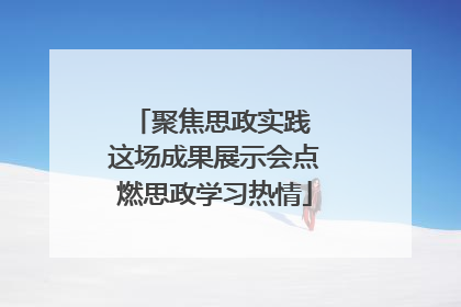 聚焦思政实践 这场成果展示会点燃思政学习热情