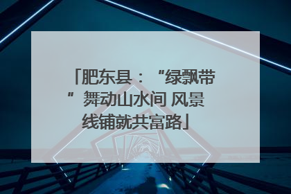 肥东县：“绿飘带”舞动山水间 风景线铺就共富路