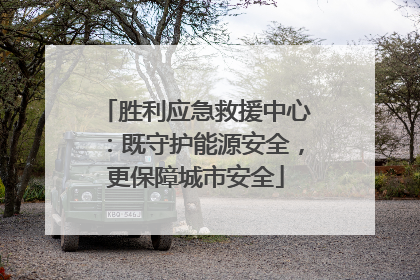 胜利应急救援中心：既守护能源安全，更保障城市安全