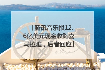 腾讯音乐拟12.6亿美元现金收购喜马拉雅，后者回应
