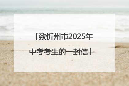 致忻州市2025年中考考生的一封信